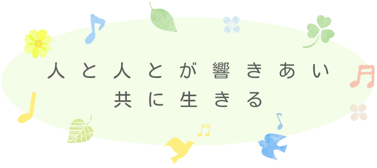 人と人とが響きあい共に生きる