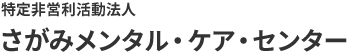 特定非営利活動法人 さがみメンタル・ケア・センター