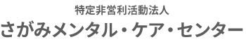 特定非営利活動法人 さがみメンタル・ケア・センター