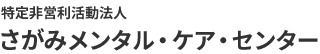 さがみメンタル・ケア・センターからのお知らせ。